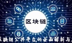 工信部区块链公共平台的全面解析与应用前景