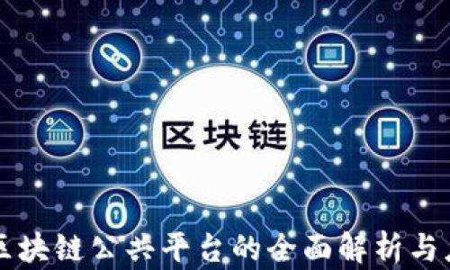 
工信部区块链公共平台的全面解析与应用前景