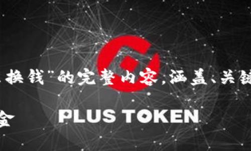下面是关于“tokenim中的FACC怎么换钱”的完整内容，涵盖、关键词、大纲、以及相关问题的详细解答。

如何在Tokenim中将FACC兑换成现金