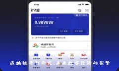 区块链平台开发：未来数字经济的引擎