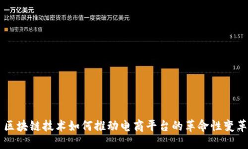 区块链技术如何推动电商平台的革命性变革