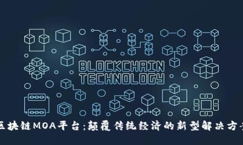 区块链MOA平台：颠覆传统经济的新型解决方案
