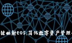 Tokenim一键映射EOS：简化数字资产管理的最佳选择