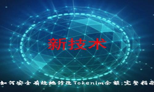 如何安全有效地修改Tokenim余额：完整指南