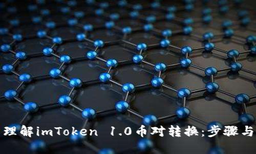 轻松理解imToken 1.0币对转换：步骤与技巧