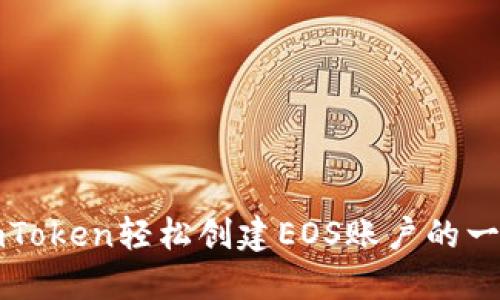 如何通过imToken轻松创建EOS账户的一步一步教程