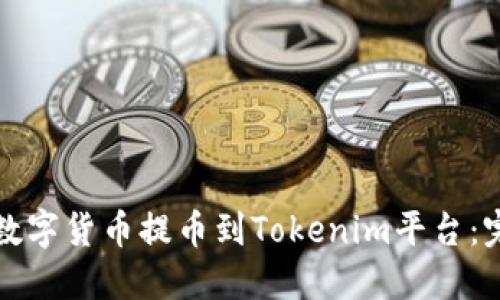 如何将数字货币提币到Tokenim平台：完整指南