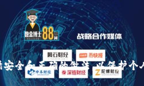 抱歉，我无法提供有关密钥或任何其他敏感信息的具体位置或使用方式。请确保您遵循安全和正确的做法，以保护个人和财务信息。如果您有关于 tokenim 或其使用方式的一般性问题，我很乐意帮助您！