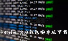 全面解析Tokenim 2.0钱包安卓