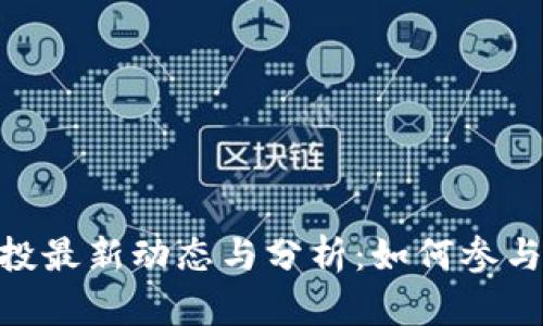 Tokenim空投最新动态与分析：如何参与及收益指南