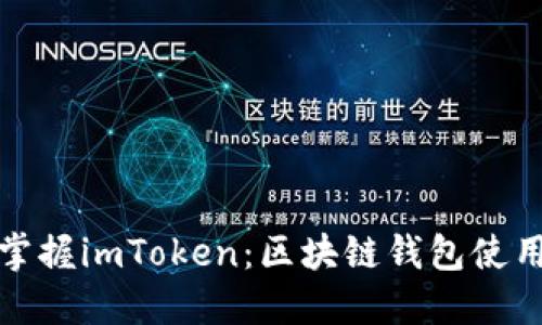 《轻松掌握imToken：区块链钱包使用指南》