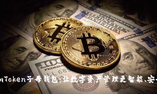 imToken子母钱包：让数字资产管理更智能、安全