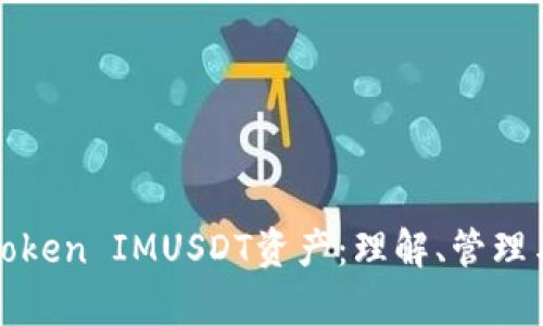 深入解读Token IMUSDT资产：理解、管理与投资前景