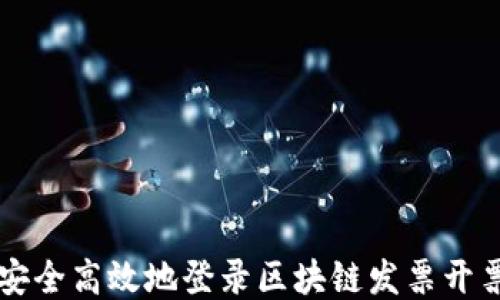 
如何安全高效地登录区块链发票开票平台