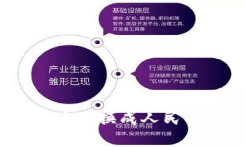 如何将Tokenim的币兑换成人民币：详细步骤与技巧