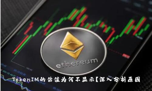 TokenIM的估值为何不显示？深入分析原因