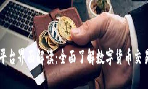 区块链交易所平台界面解读：全面了解数字货币交易的操作与功能