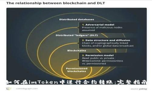 如何在imToken中进行合约转账：完整指南