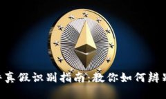 tokenim软件真假识别指南：