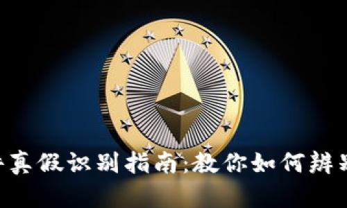 tokenim软件真假识别指南：教你如何辨别安全与风险