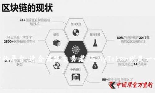 在讨论Tokenim与MyToken的区别之前，我们先了解一下这两个概念的基本框架。在加密货币和区块链的领域中，不同的代币和平台各有其独特的特点和功能。Tokenim和MyToken都是与数字资产管理相关的平台，各自提供不同的服务和功能。接下来，我们将详细探讨这两个平台的区别。

### Tokenim简介
Tokenim是一个专注于数字资产管理和交易的去中心化平台。它支持多种加密货币的存储、交易和管理，旨在为用户提供安全、高效的数字资产服务。Tokenim的核心特性包括其智能合约功能、流动性池和去中心化交易所（DEX），这些都使其在竞争激烈的加密市场中脱颖而出。

### MyToken简介
MyToken是另一种数字资产管理平台，主要通过提供数字资产的市场信息、实时数据和交易服务，来帮助用户其投资组合。该平台的关键特性包括市场数据分析、代币评估及风险控制工具，使用户能够做出更加明智的投资决策。

### Tokenim与MyToken的主要区别

#### 1. 功能定位
- **Tokenim**：更加注重资产的交易和管理，提供去中心化交易服务，以及流动性池的功能。用户可以直接在平台上进行加密货币的交易。
- **MyToken**：则更侧重于实时市场数据和信息服务，为用户提供分析工具，以帮助其进行投资决策。

#### 2. 交易模式
- **Tokenim**：支持去中心化交易，用户可以在没有中介的情况下直接进行交易，提高了透明度和安全性。
- **MyToken**：主要是作为信息平台，虽然提供了交易功能，但其重心在于提供市场洞见和数据，而非直接交易功能。

#### 3. 用户体验
- **Tokenim**：界面设计更加友好，适合需要进行频繁交易的专业用户，功能多样，操作灵活。
- **MyToken**：界面的重点在于数据展示，适合关注市场动态和数据分析的用户，功能设计相对。

#### 4. 目标用户群体
- **Tokenim**：更吸引对交易有较高需求的投资者和交易者，适合那些希望积极参与交易且具备一定技术背景的用户。
- **MyToken**：主要面向希望获取市场信息和分析工具的普通投资者，以及希望通过数据辅助决策的用户。

### 总结
虽然Tokenim和MyToken都有其独特的优势和特性，但它们的目标和用户体验却迥然不同。Tokenim是一个以交易为重心的平台，适合活跃交易者，而MyToken则是一个市场信息平台，帮助用户做出明智的投资决定。选择哪个平台完全依赖于用户的需求和投资策略。

希望通过这样的详细比较，能够帮助你更好地理解Tokenim与MyToken之间的区别，从而更合理地选择适合自己的资源。