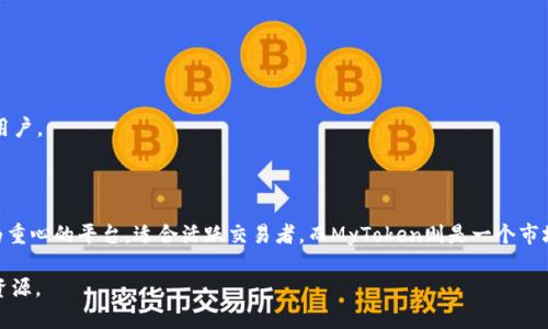 在讨论Tokenim与MyToken的区别之前，我们先了解一下这两个概念的基本框架。在加密货币和区块链的领域中，不同的代币和平台各有其独特的特点和功能。Tokenim和MyToken都是与数字资产管理相关的平台，各自提供不同的服务和功能。接下来，我们将详细探讨这两个平台的区别。

### Tokenim简介
Tokenim是一个专注于数字资产管理和交易的去中心化平台。它支持多种加密货币的存储、交易和管理，旨在为用户提供安全、高效的数字资产服务。Tokenim的核心特性包括其智能合约功能、流动性池和去中心化交易所（DEX），这些都使其在竞争激烈的加密市场中脱颖而出。

### MyToken简介
MyToken是另一种数字资产管理平台，主要通过提供数字资产的市场信息、实时数据和交易服务，来帮助用户其投资组合。该平台的关键特性包括市场数据分析、代币评估及风险控制工具，使用户能够做出更加明智的投资决策。

### Tokenim与MyToken的主要区别

#### 1. 功能定位
- **Tokenim**：更加注重资产的交易和管理，提供去中心化交易服务，以及流动性池的功能。用户可以直接在平台上进行加密货币的交易。
- **MyToken**：则更侧重于实时市场数据和信息服务，为用户提供分析工具，以帮助其进行投资决策。

#### 2. 交易模式
- **Tokenim**：支持去中心化交易，用户可以在没有中介的情况下直接进行交易，提高了透明度和安全性。
- **MyToken**：主要是作为信息平台，虽然提供了交易功能，但其重心在于提供市场洞见和数据，而非直接交易功能。

#### 3. 用户体验
- **Tokenim**：界面设计更加友好，适合需要进行频繁交易的专业用户，功能多样，操作灵活。
- **MyToken**：界面的重点在于数据展示，适合关注市场动态和数据分析的用户，功能设计相对。

#### 4. 目标用户群体
- **Tokenim**：更吸引对交易有较高需求的投资者和交易者，适合那些希望积极参与交易且具备一定技术背景的用户。
- **MyToken**：主要面向希望获取市场信息和分析工具的普通投资者，以及希望通过数据辅助决策的用户。

### 总结
虽然Tokenim和MyToken都有其独特的优势和特性，但它们的目标和用户体验却迥然不同。Tokenim是一个以交易为重心的平台，适合活跃交易者，而MyToken则是一个市场信息平台，帮助用户做出明智的投资决定。选择哪个平台完全依赖于用户的需求和投资策略。

希望通过这样的详细比较，能够帮助你更好地理解Tokenim与MyToken之间的区别，从而更合理地选择适合自己的资源。