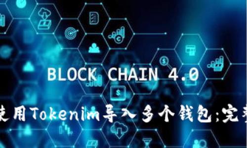 如何使用Tokenim导入多个钱包：完整指南