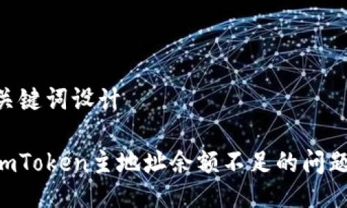 ### 与关键词设计

如何解决imToken主地址余额不足的问题：实用指南