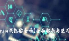 Tokenim钱包安全吗？全面解