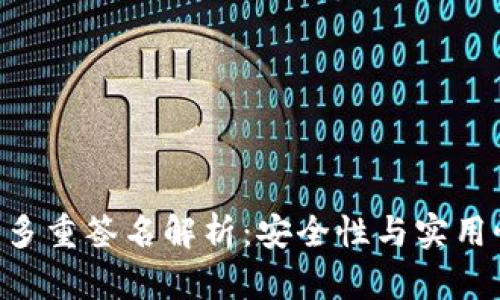 Tokenim钱包多重签名解析：安全性与实用性的完美结合