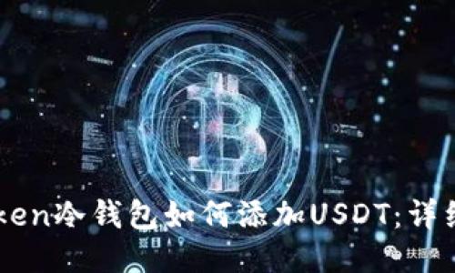 imToken冷钱包如何添加USDT：详细指南