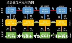 imToken冷钱包如何添加USD