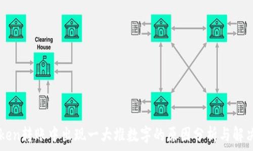   
imToken转账中出现一大堆数字的原因分析与解决方法