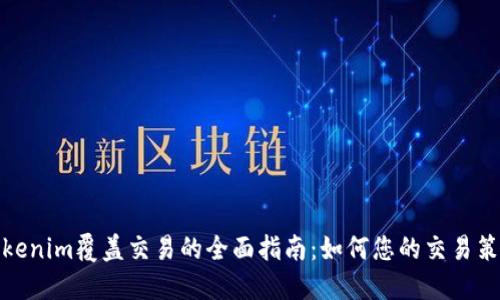 Tokenim覆盖交易的全面指南：如何您的交易策略