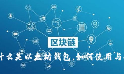 imToken：什么是以太坊钱包，如何使用与安全性分析