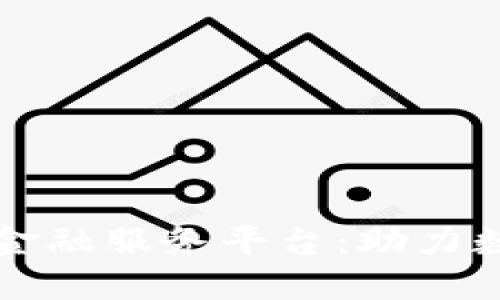 福州区块链金融服务平台：助力数字经济发展