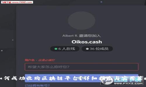 如何成功收购区块链平台？详细指南与实用策略