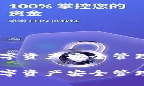 TokenIM官网：数字资产安全管理的最佳解决方案

TokenIM官网：数字资产安全管理的权威平台