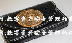 TokenIM官网：数字资产安全管理的最佳解决方案