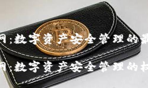 TokenIM官网：数字资产安全管理的最佳解决方案

TokenIM官网：数字资产安全管理的权威平台