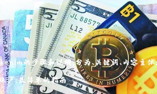 以下是一个注册Tokenim的步骤和说明，分为、关键词、内容主体大纲以及相关问题。

如何注册Tokenim账户：最简单的指南