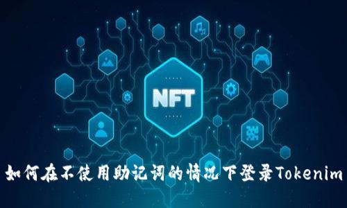 如何在不使用助记词的情况下登录Tokenim