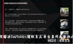 如何解决ImToken转账至火币