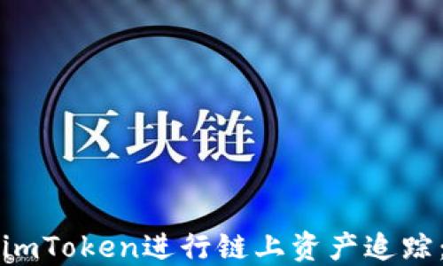 
如何使用imToken进行链上资产追踪：全面指南