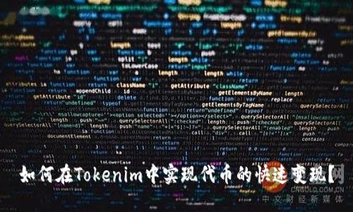 如何在Tokenim中实现代币的快速变现？