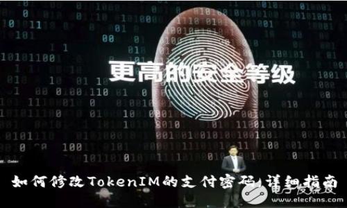 如何修改TokenIM的支付密码：详细指南