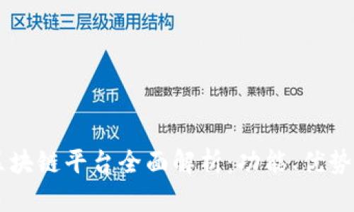 易网集团区块链平台全面解析：功能、优势与应用场景