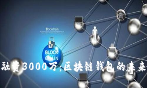 ImToken融资3000万：区块链钱包的未来发展方向