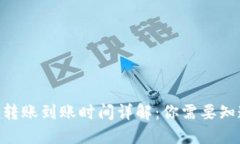 Tokenim转账到账时间详解：