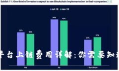 区块链平台上链费用详解